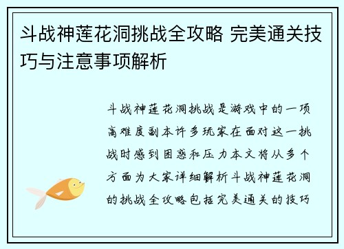 斗战神莲花洞挑战全攻略 完美通关技巧与注意事项解析