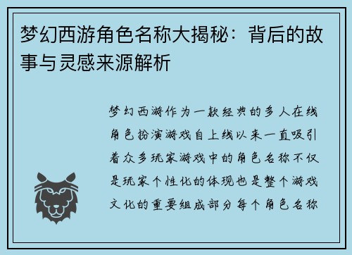 梦幻西游角色名称大揭秘：背后的故事与灵感来源解析