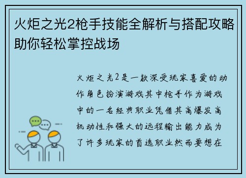火炬之光2枪手技能全解析与搭配攻略助你轻松掌控战场