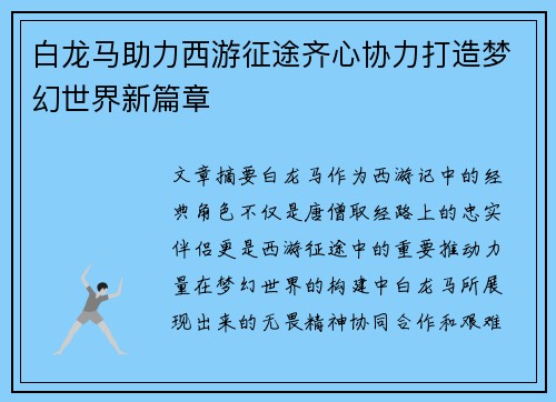 白龙马助力西游征途齐心协力打造梦幻世界新篇章