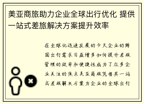 美亚商旅助力企业全球出行优化 提供一站式差旅解决方案提升效率