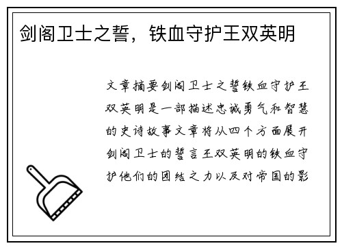 剑阁卫士之誓，铁血守护王双英明