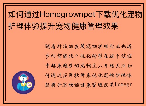 如何通过Homegrownpet下载优化宠物护理体验提升宠物健康管理效果