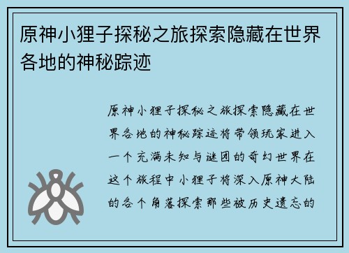原神小狸子探秘之旅探索隐藏在世界各地的神秘踪迹