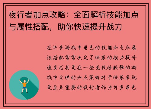 夜行者加点攻略：全面解析技能加点与属性搭配，助你快速提升战力