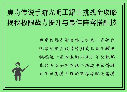 奥奇传说手游光明王耀世挑战全攻略揭秘极限战力提升与最佳阵容搭配技巧