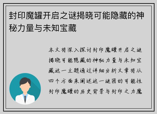 封印魔罐开启之谜揭晓可能隐藏的神秘力量与未知宝藏