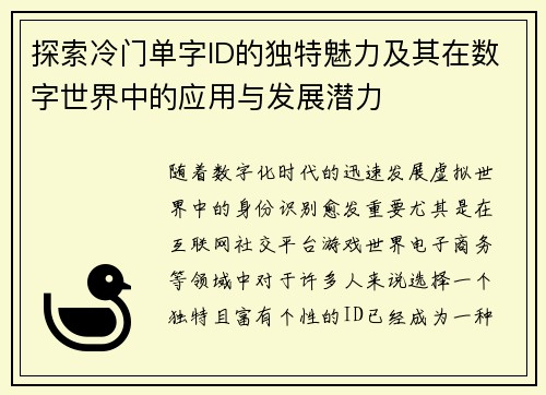 探索冷门单字ID的独特魅力及其在数字世界中的应用与发展潜力