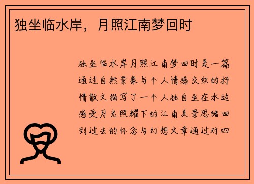 独坐临水岸,月照江南梦回时 独坐临水岸,月照江南梦回时