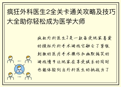 疯狂外科医生2全关卡通关攻略及技巧大全助你轻松成为医学大师 疯狂外科医生2全关卡通关攻略及技巧大全助你轻松成为医学大师