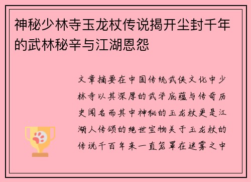 神秘少林寺玉龙杖传说揭开尘封千年的武林秘辛与江湖恩怨 神秘少林寺玉龙杖传说揭开尘封千年的武林秘辛与江湖恩怨