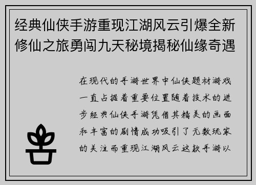 经典仙侠手游重现江湖风云引爆全新修仙之旅勇闯九天秘境揭秘仙缘奇遇