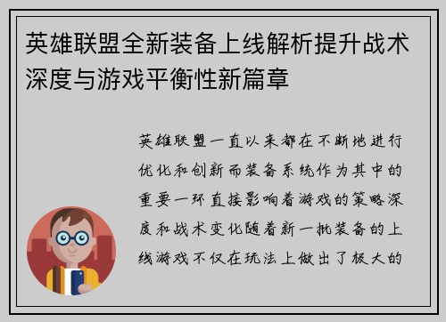 英雄联盟全新装备上线解析提升战术深度与游戏平衡性新篇章 英雄联盟全新装备上线解析提升战术深度与游戏平衡性新篇章