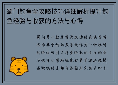 蜀门钓鱼全攻略技巧详细解析提升钓鱼经验与收获的方法与心得