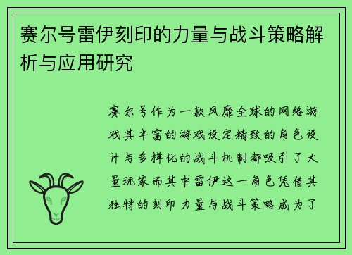 赛尔号雷伊刻印的力量与战斗策略解析与应用研究 赛尔号雷伊刻印的力量与战斗策略解析与应用研究