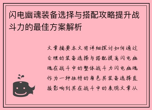 闪电幽魂装备选择与搭配攻略提升战斗力的最佳方案解析