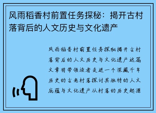 风雨稻香村前置任务探秘：揭开古村落背后的人文历史与文化遗产