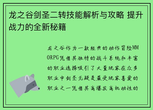 龙之谷剑圣二转技能解析与攻略 提升战力的全新秘籍 龙之谷剑圣二转技能解析与攻略 提升战力的全新秘籍