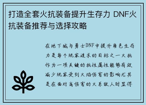打造全套火抗装备提升生存力 DNF火抗装备推荐与选择攻略 打造全套火抗装备提升生存力 DNF火抗装备推荐与选择攻略