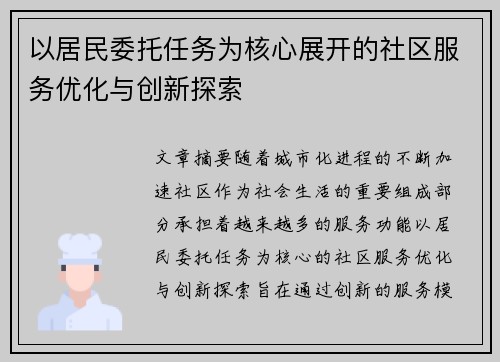 以居民委托任务为核心展开的社区服务优化与创新探索