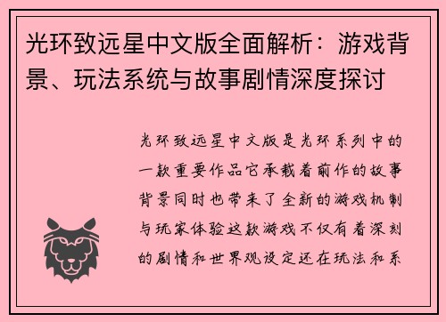 光环致远星中文版全面解析:游戏背景、玩法系统与故事剧情深度探讨 光环致远星中文版全面解析:游戏背景、玩法系统与故事剧情深度探讨