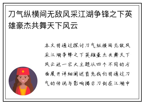 刀气纵横间无敌风采江湖争锋之下英雄豪杰共舞天下风云