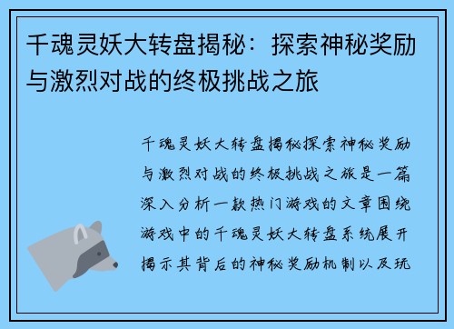 千魂灵妖大转盘揭秘：探索神秘奖励与激烈对战的终极挑战之旅