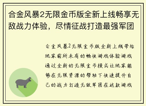 合金风暴2无限金币版全新上线畅享无敌战力体验,尽情征战打造最强军团 合金风暴2无限金币版全新上线畅享无敌战力体验,尽情征战打造最强军团