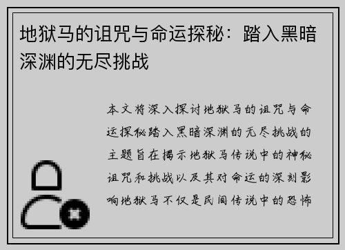 地狱马的诅咒与命运探秘:踏入黑暗深渊的无尽挑战 地狱马的诅咒与命运探秘:踏入黑暗深渊的无尽挑战