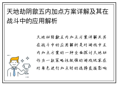 天地劫阴歙五内加点方案详解及其在战斗中的应用解析