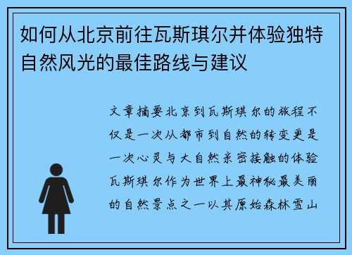 如何从北京前往瓦斯琪尔并体验独特自然风光的最佳路线与建议 如何从北京前往瓦斯琪尔并体验独特自然风光的最佳路线与建议