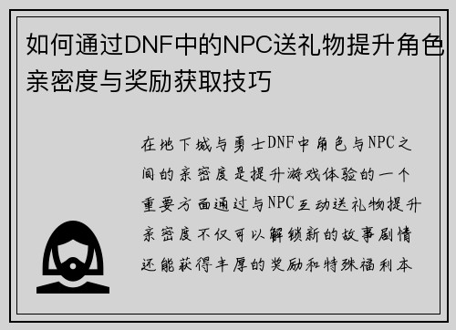 如何通过DNF中的NPC送礼物提升角色亲密度与奖励获取技巧