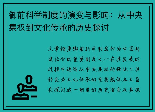 御前科举制度的演变与影响:从中央集权到文化传承的历史探讨 御前科举制度的演变与影响:从中央集权到文化传承的历史探讨